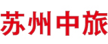 苏州中旅国际旅行社有限公司